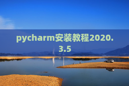 pycharm安装教程2020.3.5