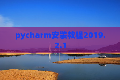 pycharm安装教程2019.2.1