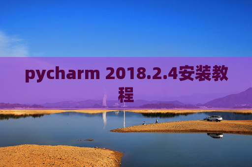 pycharm 2018.2.4安装教程 pycharm 2018.2.4安装教程